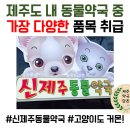 신제주동물약국 이미지