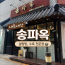 부부설렁탕 | [서울•문정 맛집] 🍚 오픈하자마자 다녀온 설렁탕 맛집 내돈내산 후기 - 송파옥 설렁탕