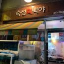 숙성회백야