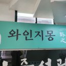 와인지몽 이미지