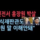 尹측 &#34;방첩사 도와 간첩 잡아라&#34;가 &#34;정치인 검거&#34;로 둔갑...정형식 재판관 &#34;홍장원 말 이해안돼&#34; ﻿성창경TV 이미지