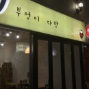 부엉이 다방