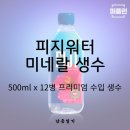 프리미엄의 상징, 피지워터 500ml 12병 미네랄 수입 생수 혜택 및 상세 정리