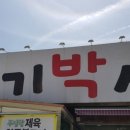 고기박사퇴촌 이미지