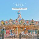 경주축구공원주차장 | 경주월드 자유이용권 할인 주차장 파이톤 크라크 타임라이더 놀이 기구 탑승 후기