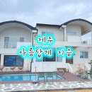 아름답게지음(Jium) | 제주 구좌읍 숙소 동쪽 감성 숙소 아름답게 지음 풀빌라