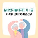 실버인지놀이지도사 1급 | 경단녀, 중장년 및 시니어 자격증 추천, 실버인지놀이지도사 1급 자격증 안내 및 취업 전망