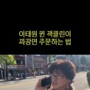 재클린 - 성남시 분당구 중앙공원로40번길 4 | 재클린