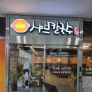 샤브더맛집 | 인천 송도 칼국수 맛집 국물 진하고 맛있었던 더샤브칼국수 내돈내산 후기