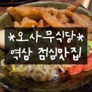 오사무식당 | 오사무식당 역삼역 점심 맛집 내돈내산 후기