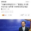 더불어미투당인가?···” 통합당, 오거돈 부산시장 ‘성추행’ 사퇴에 민주당 맹공 이미지