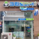 증산세탁소 이미지