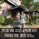 한국지엠상주바로서비스 | 여름에 시원한 골프장 추천블루원상주 cc 지금 가야하는 이유