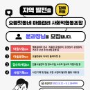 오월첫동네마을관리사회적협동조합