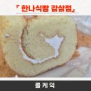 한나식빵 감삼점 이미지