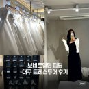 이오비즈 | 비즈맛집 대구보네르웨딩 7월 드투 후기, 25년 견적 워킹혜택 추가금x