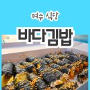 옳은 김밥 | 포장해서 간단히 먹기 좋은 여수현지인맛집 바다김밥 돌산 직영점