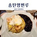 홍대영빈루을지트윈 | 송탄영빈루 을지트윈타워점 을지로4가 중화요리 맛집
