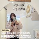 (주)쓰리에이모터스 | 감일동 미용실 브라운 염색 후기 에이바헤어 하남감일점