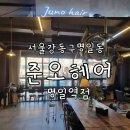 강동구 주차가능 프리미엄 미용실 준오헤어 명일역점 feat 두피진단