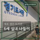 화도도서관 지상5층 | 덥고 비 오는 여름, 6세랑 광교 경기도서관 무료 실내 나들이