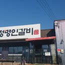 효정명인갈비