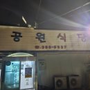 [충남 당진 맛집] 예약필수!! 토종닭으로 만든 특별한 닭볶음탕 :: 당진 공원식당 솔직후기