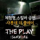 더플래이 | 공포방탈출? 샤롯데 더 플레이: 서바이벌 좀비 후기 롯데시네마 신도림 주차정보