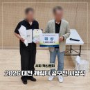 [공지] 대전 사회혁신센터 2026 로컬 콘텐츠 공모전 통합시상식