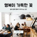 행복꽃집 - 중구 계백로1646번길 9 | 행복꽃집