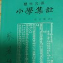 소학집주/율곡 이이 선생께서 44세, 즉 1579년에 만듬 이미지