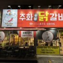 주화숯불닭갈비 이미지