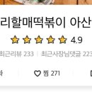 우리할매떡볶이 아산점 이미지
