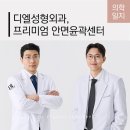 디엘 성형외과의원 네이버블로그