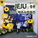 축전 | 제주 중문 컨벤션센터 2025 제주 수학축전 후기