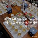 로몬드 | 위스키 동네생활 x 로크로몬드 테이스팅 세션 후기
