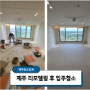 제주제일청소 | 제주 입주청소 후기, 리모델링 끝났다고 바로 입주하면 안 되는 이유