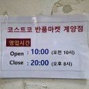 까치마을한진태화아파트경로당 | 인천 코스트코 반품마켓 계양점 방문 후기 계양구 리퍼브매장 반품매장
