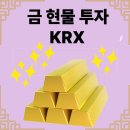 금만시장 | 🪙 2025 오늘의 금값 시세와 투자방법 KRX 금현물