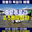 중고홈로리 2.5톤 이동주유차 신안 특장차 매매 이미지