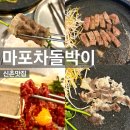 서대문 연세로9길 | [신촌맛집] 신촌 가성비 소고기 마포차돌박이 소고기모듬 후기