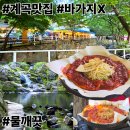 마녀삼겹 | 남양주 맛집 야장 묘적사 계곡 앞 식당 마녀의 아르페지오 애견 동반
