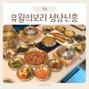 성남 신흥동 맛집 유월의보리 한상차림 후기