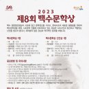 [공모전] 2023 제8회 백수문학상 & 백수문학신인상[2023년8월11일까지] 이미지