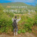중촌마을회관 | 지리산둘레길 코스 난이도별 추천(11,12,13,14,15코스)