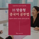 15초 따라 하기 중국어 트레이닝 2 (2) | 중국어 공부, 즐겁게 해야 오래가요! 흥미 기반 학습법 후기