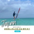 바로메드 | 이시가키 클럽메드 카비라 윈드서핑 강습 예약 후기