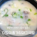 금문종가집 앞 | 김해 내외동 섞어국밥 맛집 더도이종가집돼지국밥