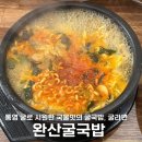 완산-101 | 구미 굴국밥 굴라면 재오픈? 공단동 밥집 혼밥 추천 완산굴국밥
