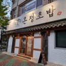 온정초밥 이미지